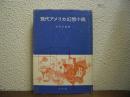 現代アメリカ幻想小説