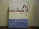 須賀敦子全集　第８巻　書簡/年譜/「聖心の使徒」所収エッセイ　他