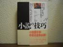 小説の技巧
