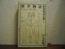 世界教養全集１　哲学物語