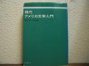 現代アメリカ文学入門