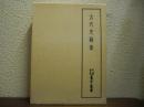 古代史籍集　天理図書館善本叢書　和書之部 第1巻 