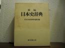 新編　日本史辞典
