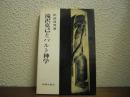 滝沢克己とバルト神学