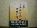 日本法制史　史料60選 : 史資料へのいざない