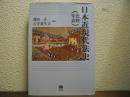 日本近現代法史(資料・年表)