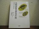 比較国制史研究序説 : 文明化と近代化