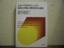 法科大学院時代における研究大学院の教育改革と展開