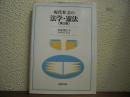 現代社会の法学・憲法