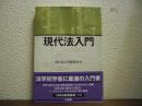 現代法入門