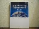 環境アセスメント法に関する総合的研究