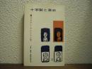 十字架と革命