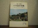 パウロの手紙 : 高校生のためのローマ・コリント・ガラテヤ書研究