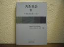 共生社会２　共生世界をつくる