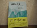 林野入会権 : その整備と課題