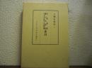 六国史索引　第３　 (日本後紀・続日本後紀・日本文徳天皇実録索引)