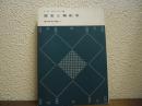 歴史と解釈学
