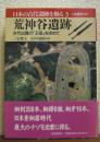日本の古代遺跡を掘る３　荒神谷遺跡 : 古代出雲の「王国」を求めて