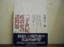 20世紀政治史の諸問題