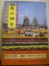 目で見る柏の100年