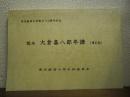 稿本大倉喜八郎年譜 : 東京経済大学創立110周年記念