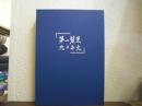 第一製薬九十年史