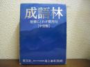 成語林 : 故事ことわざ慣用句