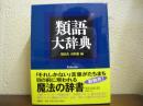 類語大辞典