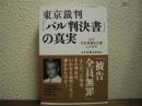 東京裁判・「パル判決書」の真実 : なぜ日本無罪を主張したのか