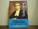 パール博士「平和の宣言」