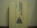 文明開化の光と闇 : 建築家下田菊太郎伝