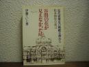 谷間の花が見えなかった時 : 近代建築史の断絶を埋める松本与作の証言