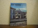 東海の明治建築