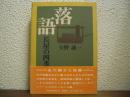 落語 : 長屋の四季