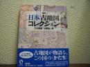 図説 日本古地図コレクション