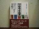 ベスト・オブ・谷根千 : 町のアーカイヴス
