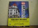 図説「満洲」都市物語 : ハルビン・大連・瀋陽・長春