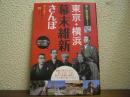 東京・横浜幕末維新さんぽ : 歩く歴史道ガイド