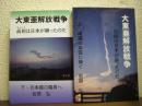 大東亜解放戦争 : 眞相は日本が勝ったのだ　上下巻揃い