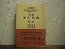 新版　岩波英和辞典（総革製特装）