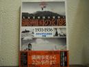 満州国の幻影 : 1931-1936　幻のユダヤ人自治区計画