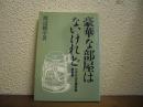 豪華な部屋はないけれど : ルカによる福音書説教集