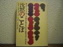 沈黙のことば : 文化・行動・思考