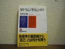 免疫・「自己」と「非自己」の科学
