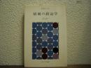 経験の政治学