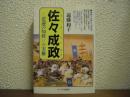 佐々成政 : <悲運の知将>の実像