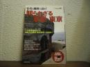 写真と地図で読む!知られざる軍都東京