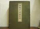 京都市大禮奉祝誌