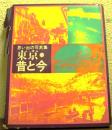 東京・昔と今 : 思い出の写真集