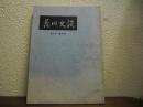 荒川史談　第１号～第５０号